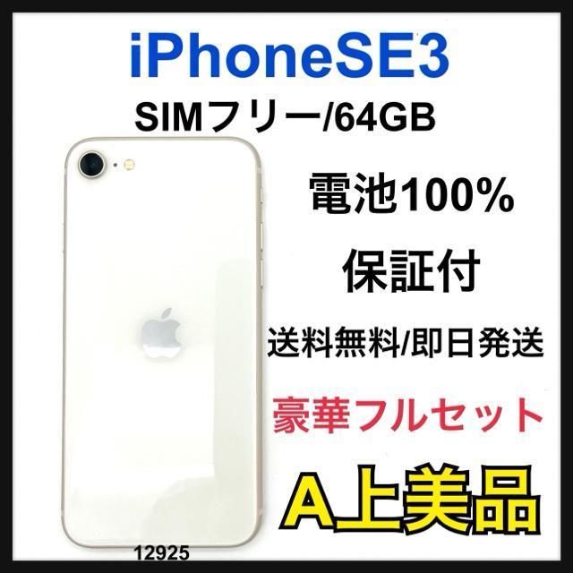 A 100% iPhone SE3 64 GB SIMフリー ホワイト 本体 < 家電/AV A 100% iPhone SE3 64 GB SIMフリー ホワイト 本体 < 家電/AVの