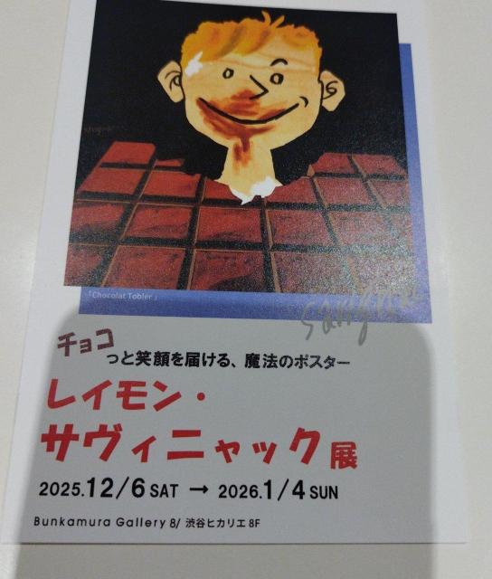 レイモン・サヴィニャック展 ハガキ < ホビー レイモン・サヴィニャック展 ハガキ < ホビーの