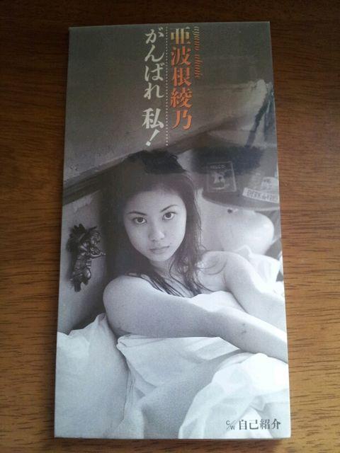 亜波根綾乃◇頑張れ私!CDシングル美品♪自己紹介〇 < タレントグッズ  亜波根綾乃◇頑張れ私!CDシングル美品♪自己紹介〇  < タレントグッズの