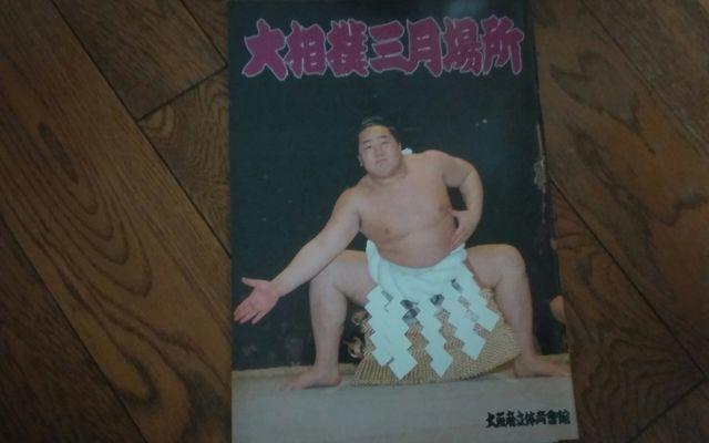 2003年3月大阪場所 朝青龍表紙 < タレントグッズ  2003年3月大阪場所 朝青龍表紙  < タレントグッズの