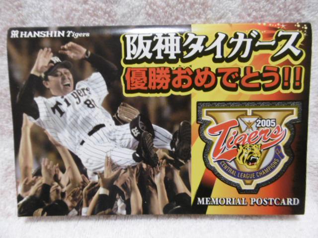 阪神タイガース 優勝おめでとう!! メモリアルポストカード < ホビー  阪神タイガース 優勝おめでとう!! メモリアルポストカード  < ホビーの