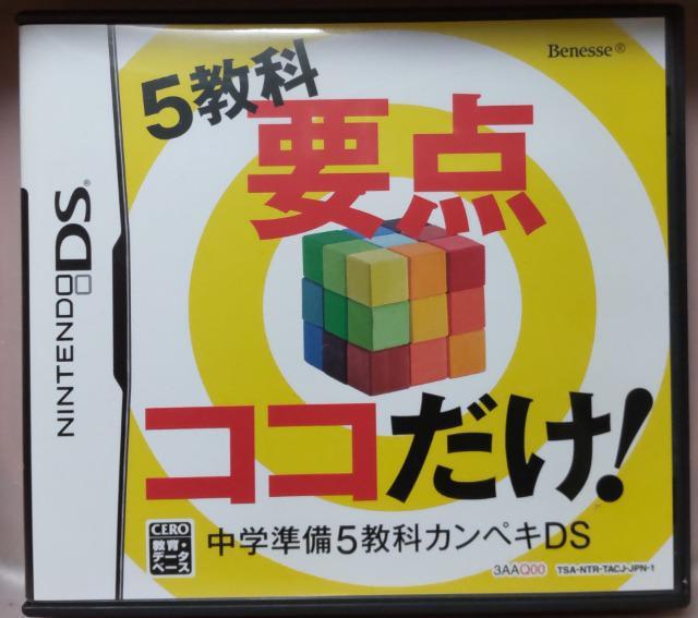 DS進研ゼミ5教科要点ココだけ < ゲーム本体/ソフト  DS進研ゼミ5教科要点ココだけ  < ゲーム本体/ソフトの