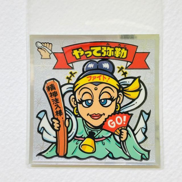 ビックリマン伝説3 48-天 やって弥勒 < ホビー ビックリマン伝説3 48-天 やって弥勒 < ホビーの