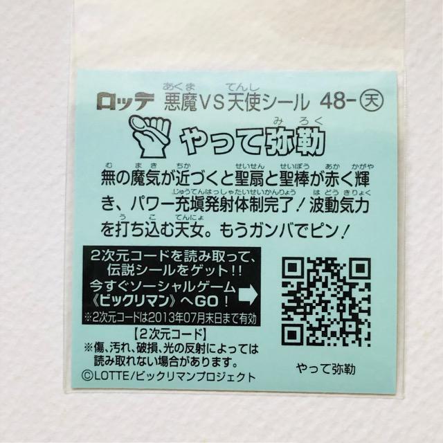 ビックリマン伝説3 48-天 やって弥勒 < ホビー ビックリマン伝説3 48-天 やって弥勒 < ホビーの