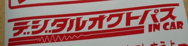 ◇カッティングステッカー◆デジタコw◆トラック野郎◆レトロ◆デコトラ◆タコグラフ < 自動車/バイク ◇カッティングステッカー◆デジタコw◆トラック野郎◆レトロ◆デコトラ◆タコグラフ < 自動車/バイク
