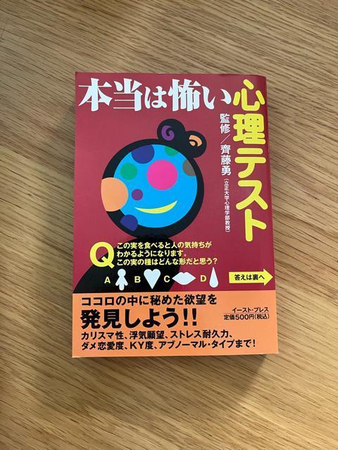 本当は怖い心理テスト ココロの中に秘めた欲望を発見しよう! 齋藤勇 < 本/雑誌  本当は怖い心理テスト ココロの中に秘めた欲望を発見しよう! 齋藤勇  < 本/雑誌の