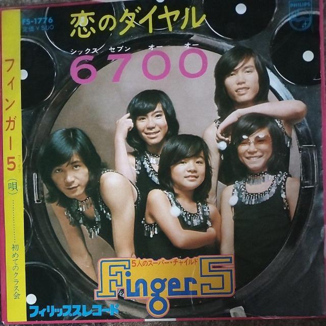 フィンガー5 シングルレコード 恋のダイヤル6700 < CD/DVD/ビデオ フィンガー5 シングルレコード 恋のダイヤル6700 < CD/DVD/ビデオの