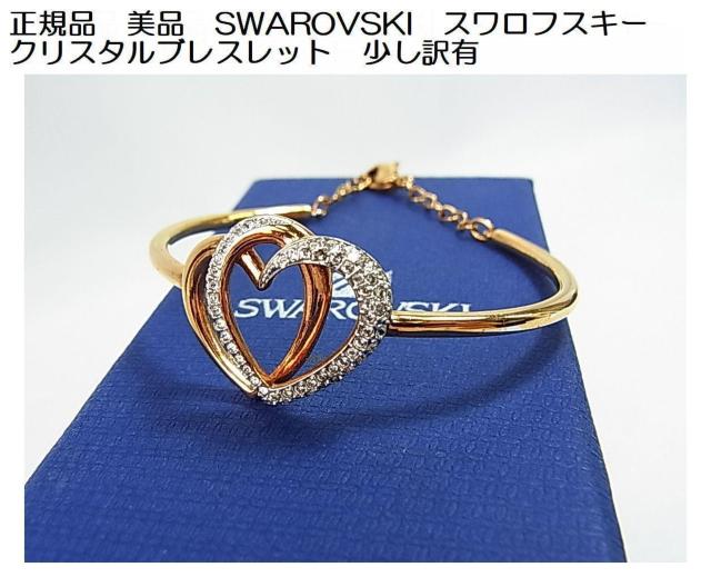 500円スタ★正規品少し訳有 SWAROVSKI スワロフスキー クリスタルブレスレット < ブランド 500円スタ★正規品少し訳有 SWAROVSKI スワロフスキー クリスタルブレスレット < ブランドの