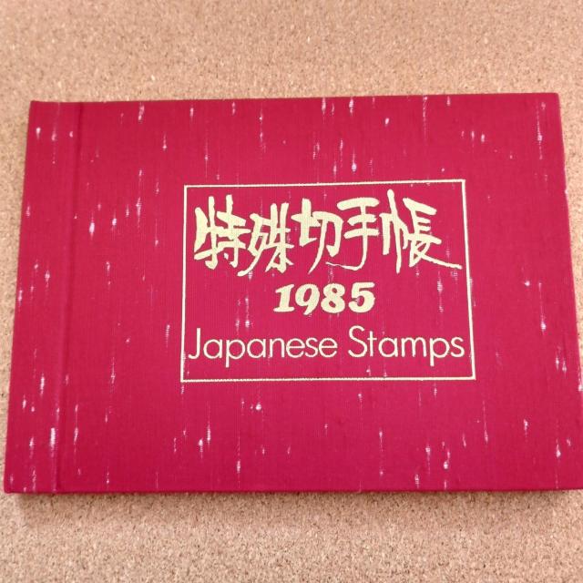 ����؎蒠 JAPANESE STAMPS �؎蒠 �R���N�V���� �؎�A���o�� 1985  �� �z�r�[�� 