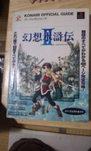 プレステゲーム攻略本"幻想水滸伝U" < ゲーム本体/ソフト  プレステゲーム攻略本"幻想水滸伝U"  < ゲーム本体/ソフトの