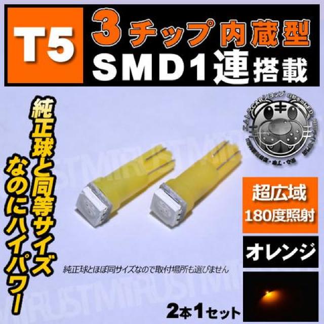 T5 LED 3チップ内蔵SMD 1連搭載 ウェッジ球【オレンジ 橙】エムトラ < 自動車/バイク T5 LED 3チップ内蔵SMD 1連搭載 ウェッジ球【オレンジ 橙】エムトラ < 自動車/バイク