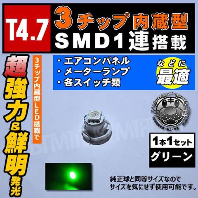 LED T4.7型 3チップ内蔵SMD 1連◎1個◎グリーン 緑 発光 マイクロLED エムトラ < 自動車/バイク LED T4.7型 3チップ内蔵SMD 1連◎1個◎グリーン 緑 発光 マイクロLED エムトラ < 自動車/バイク