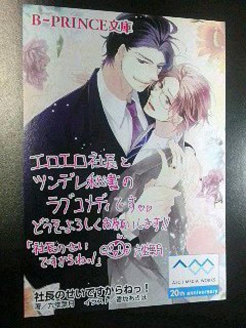 B-PRINCE文庫〜『社長のせいですからねっ!』のカード < アニメ/コミック/キャラクター  B-PRINCE文庫〜『社長のせいですからねっ!』のカード  < アニメ/コミック/キャラクターの