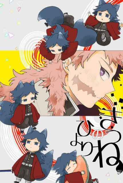 鬼滅の刃同人誌「きつねのひより」《錆兎×義勇+オールキャラ》 < アニメ/コミック/キャラクター  鬼滅の刃同人誌「きつねのひより」《錆兎×義勇+オールキャラ》  < アニメ/コミック/キャラクターの