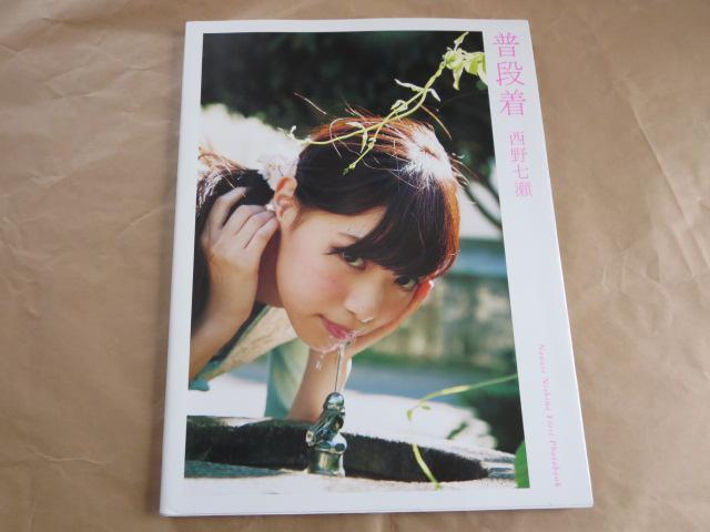 中古本 普段着 西野七瀬 乃木坂46 写真集 送料込み < タレントグッズ  中古本 普段着 西野七瀬 乃木坂46 写真集 送料込み  < タレントグッズの