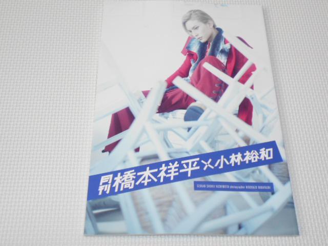 雑誌 月刊 橋本祥平 × 小林裕和 < タレントグッズ  雑誌 月刊 橋本祥平 × 小林裕和  < タレントグッズの
