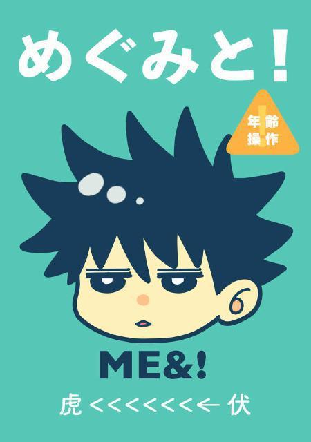 呪術廻戦同人誌「めぐみと!」《虎杖悠仁×伏黒恵》 < アニメ/コミック/キャラクター  呪術廻戦同人誌「めぐみと!」《虎杖悠仁×伏黒恵》  < アニメ/コミック/キャラクターの