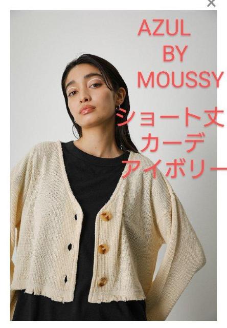 AZUL BY MOUSSY ショートワッフルカーディガンアイボリー250FSC80-435E < ブランド  AZUL BY MOUSSY ショートワッフルカーディガンアイボリー250FSC80-435E  < ブランドの