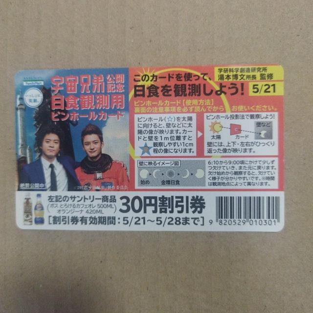 小栗旬 岡田将生 宇宙兄弟公開記念 学研監修 日食観測用ピンホールカード < おもちゃ  小栗旬 岡田将生 宇宙兄弟公開記念 学研監修 日食観測用ピンホールカード < おもちゃの