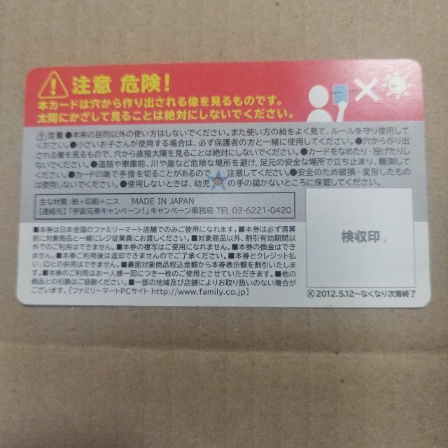 小栗旬 岡田将生 宇宙兄弟公開記念 学研監修 日食観測用ピンホールカード < おもちゃ  小栗旬 岡田将生 宇宙兄弟公開記念 学研監修 日食観測用ピンホールカード < おもちゃの
