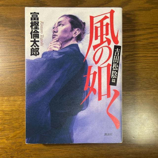 風の如く 吉田松陰篇  【 単行本 】富樫倫太郎 < 本/雑誌  風の如く 吉田松陰篇  【 単行本 】富樫倫太郎  < 本/雑誌の