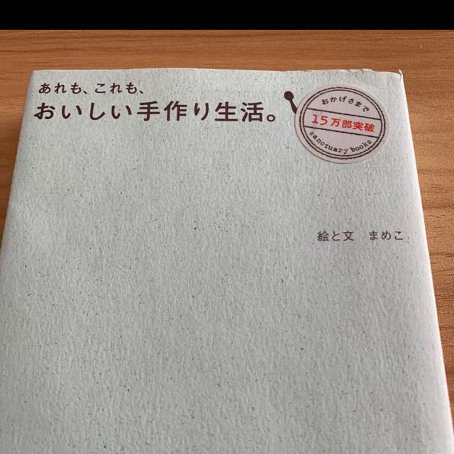 あれもこれもおいしい手作り生活。 < 本/雑誌  あれもこれもおいしい手作り生活。 < 本/雑誌の