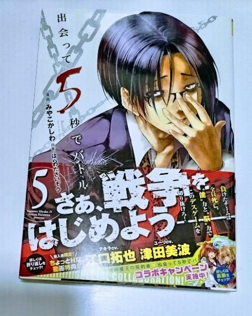 帯付/初版「出会って5秒でバトル 5」漫画 未使用近い < アニメ/コミック/キャラクター  帯付/初版「出会って5秒でバトル 5」漫画 未使用近い  < アニメ/コミック/キャラクターの