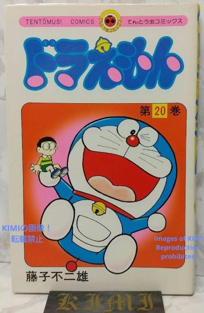 希少 初版 ドラえもん 20 コミック 漫画 本 1981 第1刷発行 藤子・F・不二雄 (著)(てんとう虫コミックス)  Rar < アニメ/コミック/キャラクター  希少 初版 ドラえもん 20 コミック 漫画 本 1981 第1刷発行 藤子・F・不二雄 (著)(てんとう虫コミックス)  Rar  < アニメ/コミック/キャラクターの