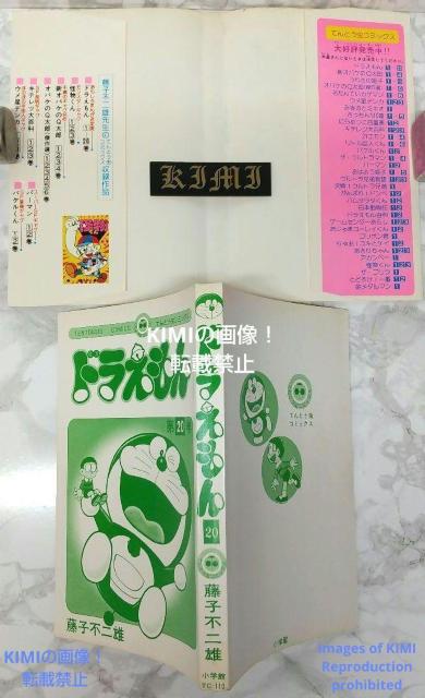 希少 初版 ドラえもん 20 コミック 漫画 本 1981 第1刷発行 藤子・F・不二雄 (著)(てんとう虫コミックス)  Rar < アニメ/コミック/キャラクター  希少 初版 ドラえもん 20 コミック 漫画 本 1981 第1刷発行 藤子・F・不二雄 (著)(てんとう虫コミックス)  Rar < アニメ/コミック/キャラクターの