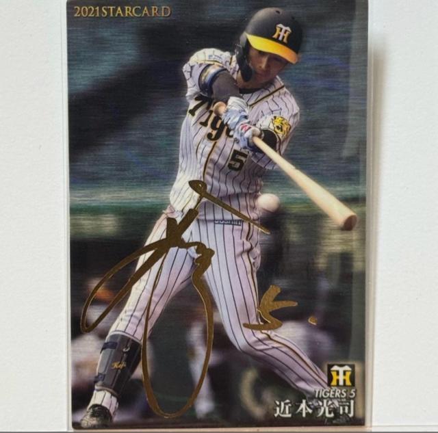 【金箔サインカード】 近本光司 プロ野球チップス 2021 阪神タイガース < レジャー/スポーツ 【金箔サインカード】 近本光司 プロ野球チップス 2021 阪神タイガース < レジャー/スポーツの