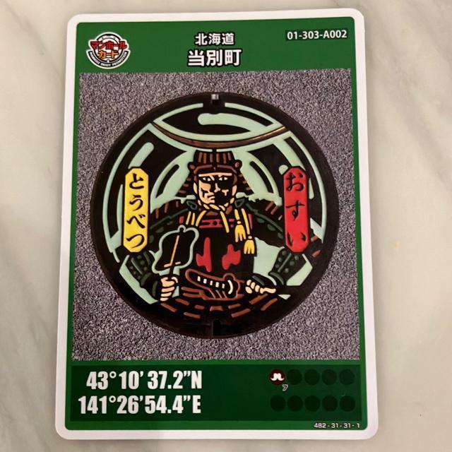 ★マンホールカード★北海道★当別町★伊達邦直 < トレーディングカード ★マンホールカード★北海道★当別町★伊達邦直 < トレーディングカードの