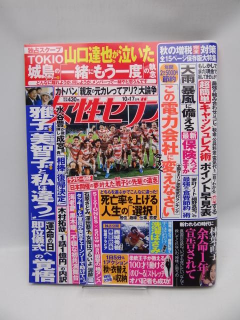 2001 週刊女性セブン 2019年 10/17 号 < 本/雑誌  2001 週刊女性セブン 2019年 10/17 号  < 本/雑誌の
