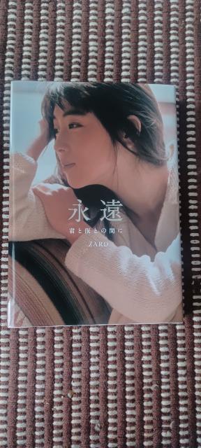 ZARD永遠 ~君と僕との間に~(書籍) < タレントグッズ  ZARD永遠 ~君と僕との間に~(書籍)  < タレントグッズの