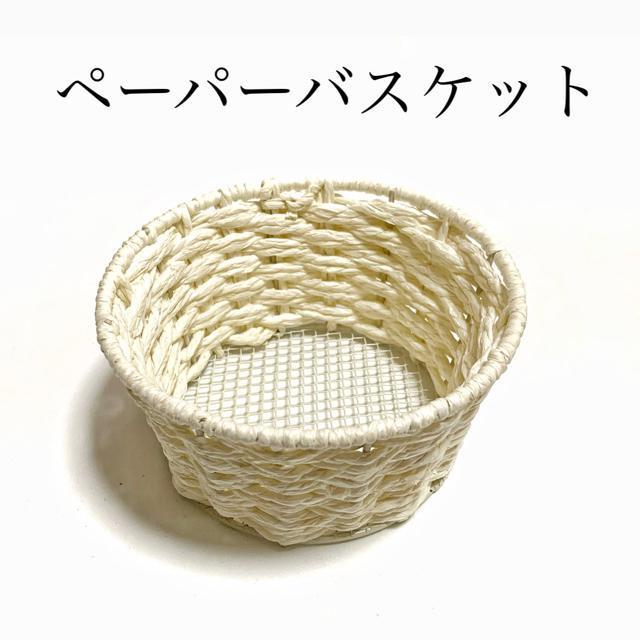 【美品】ペーパーバスケット 底金網タイプ/オフ白/植木鉢隠し/小物入れ < インテリア/ライフ 【美品】ペーパーバスケット 底金網タイプ/オフ白/植木鉢隠し/小物入れ < インテリア/ライフの