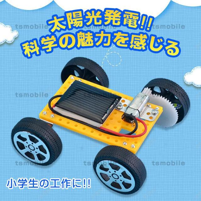 工作キット ソーラーカー 自由研究 夏休み 冬休み 小学生 図工 DIY 制作 組み立て簡単 ソーラー 理科 科学 おもちゃ 手作 < おもちゃ  工作キット ソーラーカー 自由研究 夏休み 冬休み 小学生 図工 DIY 制作 組み立て簡単 ソーラー 理科 科学 おもちゃ 手作  < おもちゃの