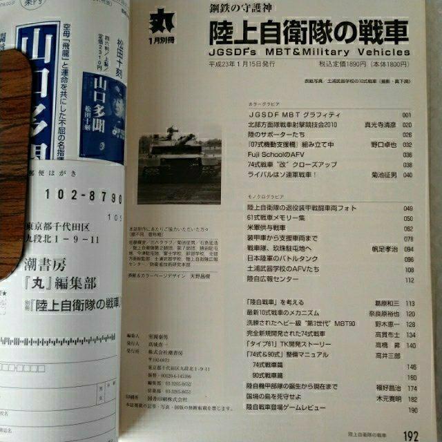 雑誌「陸上自衛隊の戦車 鋼鉄の守護神 丸1月別冊」 < 本/雑誌  雑誌「陸上自衛隊の戦車 鋼鉄の守護神 丸1月別冊」 < 本/雑誌の