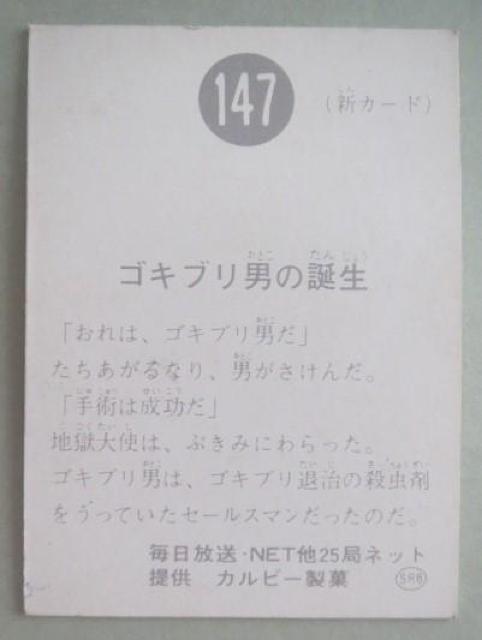 25局ネット!の旧仮面ライダーカード147番「ゴキブリ男の誕生」 < トレーディングカード  25局ネット!の旧仮面ライダーカード147番「ゴキブリ男の誕生」 < トレーディングカードの
