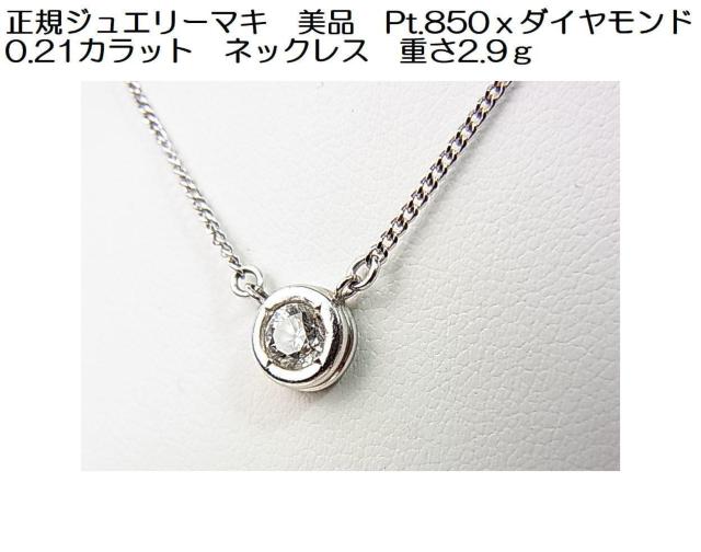 �����K�W���G���[�}�L�@���i�@Pt.850���_�C�������h 0.21�J���b�g�@�l�b�N���X�@�d��2.9�� 