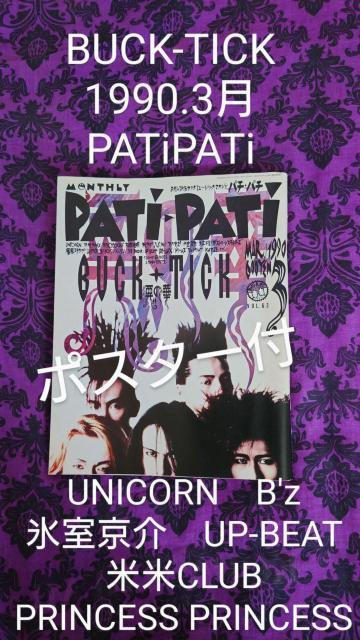 �p�`�p�`�@BUCK-TICK�@�̂̎G���@�p�`�p�`�@1990�@3��UNICORN�@�ĕ�CLUB  �� �{/�G���� 