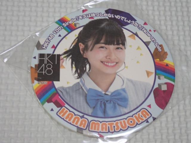 HKT48 キスは待つしかないのでしょうか? コースター 松岡はな < タレントグッズ HKT48 キスは待つしかないのでしょうか? コースター 松岡はな < タレントグッズの