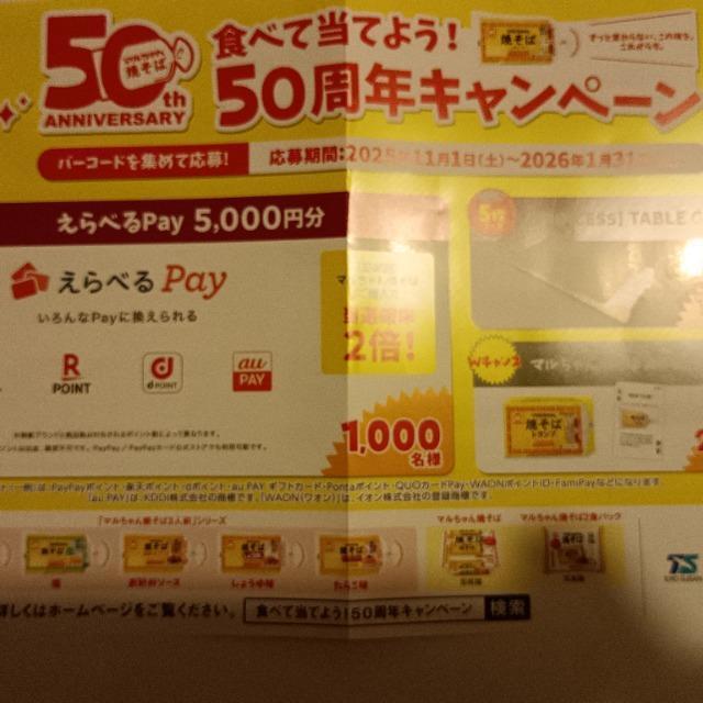 マルちゃん焼きそば 50周年 食べて当てよう!50周年キャンペーン 応募ハガキ 1枚 < チケット/金券 マルちゃん焼きそば 50周年 食べて当てよう!50周年キャンペーン 応募ハガキ 1枚 < チケット/金券の