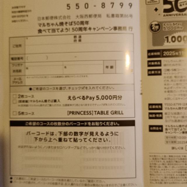 マルちゃん焼きそば 50周年 食べて当てよう!50周年キャンペーン 応募ハガキ 1枚 < チケット/金券 マルちゃん焼きそば 50周年 食べて当てよう!50周年キャンペーン 応募ハガキ 1枚 < チケット/金券の