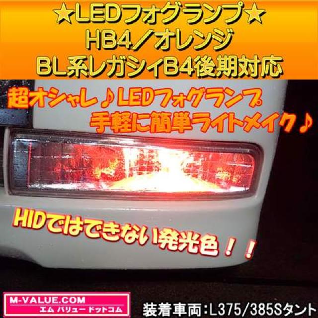 超LED】LEDフォグランプHB4/オレンジ橙■BL系レガシィB4後期対応 < 自動車/バイク 超LED】LEDフォグランプHB4/オレンジ橙■BL系レガシィB4後期対応 < 自動車/バイク