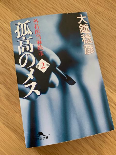 孤高のメス 外科医当麻鉄彦 第2巻 大鐘稔彦 幻冬舎文庫 < 本/雑誌  孤高のメス 外科医当麻鉄彦 第2巻 大鐘稔彦 幻冬舎文庫  < 本/雑誌の
