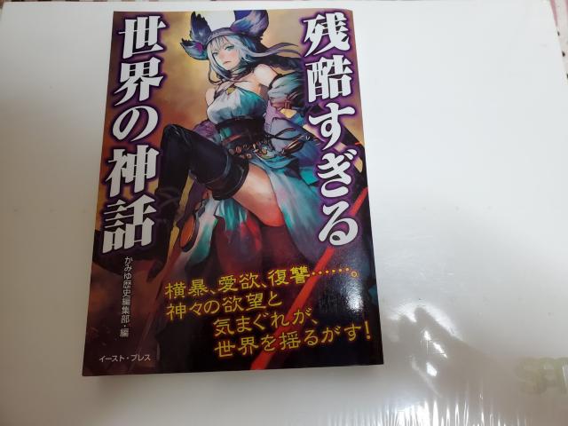 イースト・プレス「残酷すぎる世界の神話」かみゆ歴史編集部 < 本/雑誌  イースト・プレス「残酷すぎる世界の神話」かみゆ歴史編集部  < 本/雑誌の