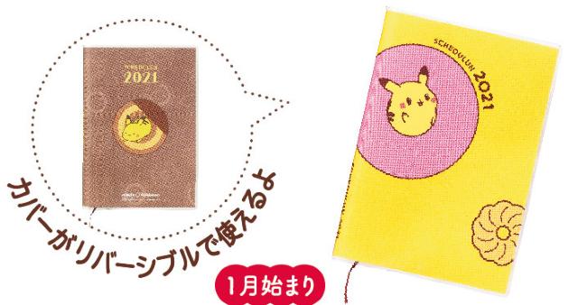 《New》2021年・お得なクーポン付★ポケモン*手帳/スケジュールン【ミスタードーナツ限定】 < ホビー 《New》2021年・お得なクーポン付★ポケモン*手帳/スケジュールン【ミスタードーナツ限定】 < ホビーの