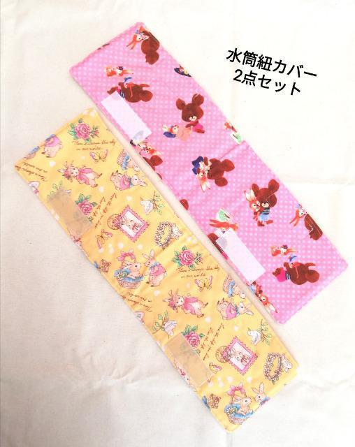 水筒紐カバー2点セットハンドメイド < キッズ/ベビー  水筒紐カバー2点セットハンドメイド  < キッズ/ベビーの