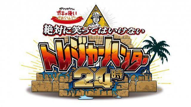 ☆★笑ってはいけない トレジャーハンター24時 DVD-BOX < CD/DVD/ビデオ ☆★笑ってはいけない トレジャーハンター24時 DVD-BOX < CD/DVD/ビデオの