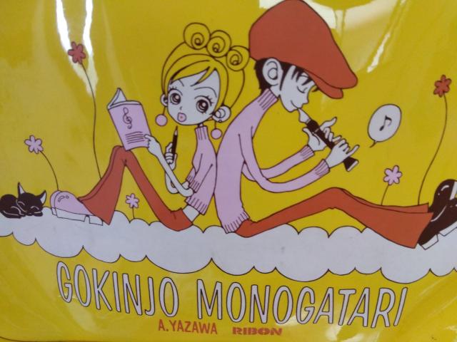 矢沢あい「ご近所物語」 '90年代・全プレ・バッグ < アニメ/コミック/キャラクター 矢沢あい「ご近所物語」 '90年代・全プレ・バッグ < アニメ/コミック/キャラクターの