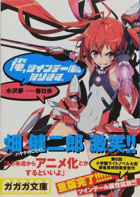 「俺、ツインテールになります。」水沢 夢 / 春日 歩 < 本/雑誌  「俺、ツインテールになります。」水沢 夢 / 春日 歩  < 本/雑誌の